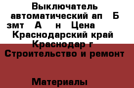 Выключатель автоматический ап 50Б-змт-25А-10Iн › Цена ­ 700 - Краснодарский край, Краснодар г. Строительство и ремонт » Материалы   